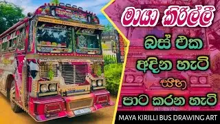 මායා කිරිල්ලි බස් එක අදින හැටි & පාට කරන හැටි | Maya Kirilli Bus Drawing & Painting