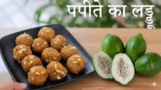 पपीते का लड्डू | Papaya Laddu Recipe | Fasting Sweet | Navratri Special Sweet | Easy Indian Sweet