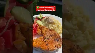 Как и обещала 🤗 если за полчаса ужин - это долго, вот вариант побыстрее) ✅