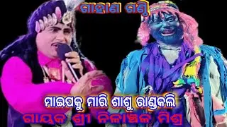 ମାଇପ କୁ ମାରି ଶାଶୁ ରାଣ୍ଡକଲି, nilanchala Mishra bharata lila 9437751472, ଓଡିଆ ଯାତ୍ରା Odia natak