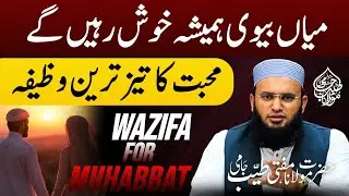 Mian Biwi Me Muhabbat Paida Karne Ka Wazifa | Muhabbat Ka Wazifa | Wazifa For Love|Mufti Tayyab Jami