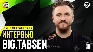 BiG.tabseN: о своих тиммейтах и группе B на EPL
