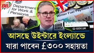 সুখবর! আসছে শীতে যুক্তরাজ্যে যারা পাবেন &pound;300 সহায়তা | DWP Winter Fuel Payment | BBTV
