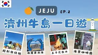 【韓國濟州島 EP.2】濟州島牛島一日遊｜超美海景小島｜必去景點＋交通攻略＋美食推薦｜Udo Island Travel Guide