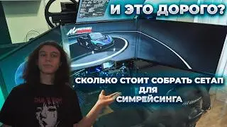 Сколько Стоит Симрейсинг?