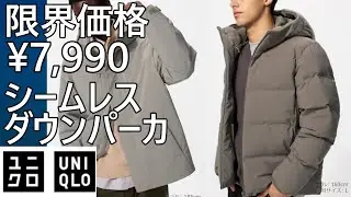 [UNIQLO] Unlimited Price Drop! &yen;7,990! Seamless Down Parka 37 Brown! Hybrid Down Parka in 3 colors.