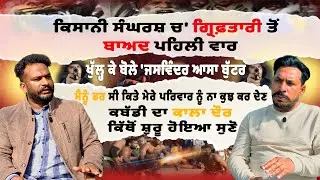 ਕਿਸਾਨੀ ਸੰਘਰਸ਼ ਚ' ਗ੍ਰਿਫ਼ਤਾਰੀ ਤੋਂ ਬਾਅਦ ਪਹਿਲੀ ਵਾਰ ਖੁੱਲ੍ਹ ਕੇ ਬੋਲੇ 'ਜਸਵਿੰਦਰ ਆਸਾ ਬੁੱਟਰ' ਮੈਨੂੰ ਡਰ ਸੀ
