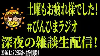 【びんひまラジオ！】土曜深夜の「びんひまラジオ」生配信！！（2026年1月17日）