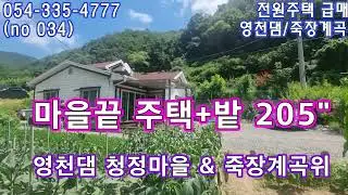 (no 34) 급매 외딴집 산아래 계곡위 🧡  전망최상 영천땅 영천토지 영천부동산 영천급매 영천촌집 영천주택 영천농막