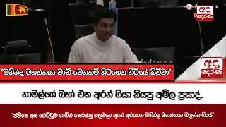 නාමල්ගේ බෑග් එක අරන් ගියා කියපු අමිල ප්‍රසාද්.. | Ada Derana