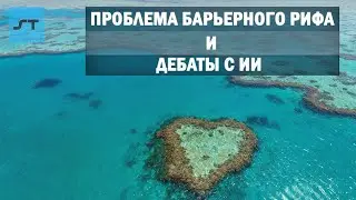 Проблема Барьерного Рифа и Дебаты с ИИ - Science Tomorrow #11