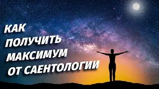 Как получить максимум от саентологии. Аудиолекция.