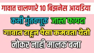 गावात राहून कमवा लाखोंमध्ये | Business Ideas in Maharashtra Village 