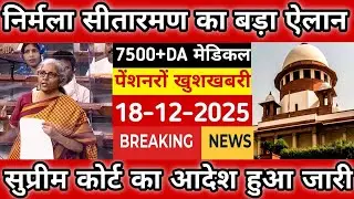 Eps-95 supreme court latest news today minimum pension 7500+da, medical 17 December  2025...!
