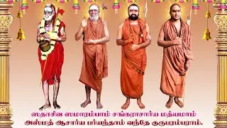 #Kanchipuram 2025 Chaturmasya Sangeetha Upasana #ShriKanchiKamakotiPeetam #ShankaraMatam 21stAug2025