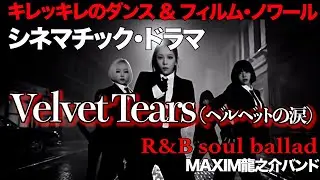 シネマチックドラマ&ldquo;MV Velvet Tears(ベルベットの涙)&rdquo;キレッキレのダンス＆フィルム・ノワール/R&B soul ballad  【MAXIM Ryunosuke Band】