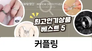 커플필수템 하트링 케이스  예쁜 커플링 BEST 모음