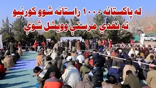 له ګاونډیو هیوادونو په اجباري توګه را ايستل شوو ١٠٠٠ کورنیو ته نغدي مرستې وویشل شوې.