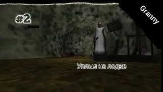 Granny 2 #2 уплыл от бабки гренни