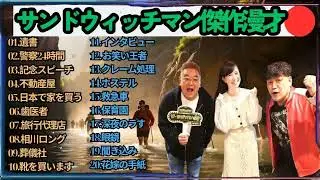 広告無しサンドウィッチマン 傑作漫才+コント #67 睡眠用作業用勉強用ドライブ用概要欄タイムスタンプ有り