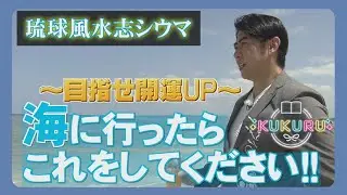 【琉球風水志シウマ直伝】海に行くならこれをして！開運アクション（KUKURU 2025年7月11日放送#104）※詳しい記事は概要欄 #占い #開運 #シウマ #海 #開運アクション