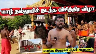 யாழ் நல்லூரில் இன்று அதிகாலை நடந்த விசித்திர விழா,படையெடுத்த பக்தர்கள்|@jaffnapodiyan|#jaffna|#vlog