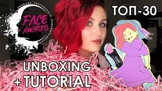 TOP-30 Face Awards Russia 2018 UNBOXING // Nameless Makeup