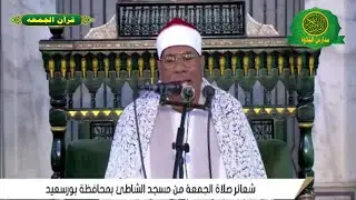 تلاوة للتاريخ قرآن الجمعه اليوم 2-2-2024 \\ الشيخ عبد الفتاح الطاروطى - مسجد الشاطئ بمحافظة بورسعيد