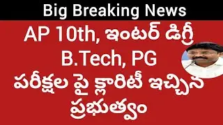 AP 10th,inter 2021exams Latest Update|AP B.tech ,Degree Exam latest news|ap b. pharmacy, b.tech exam