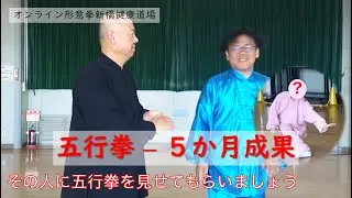 【形意拳】五行拳編 - ５か月修行の成果【オンライン形意拳新橋健康道場】