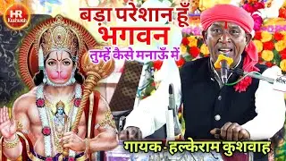 भजन | बड़ा परेशान हूँ भगवन तुम्हें कैसे मनाऊँ में | Halke Ram Kushwah | बेहतरीन भजन पेशकश | Video
