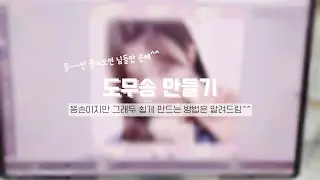 다이브가 알려주는 도무송 만들기👊🏻👊🏻 #다이브로그#아이브#다이브#도무송만들기