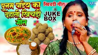 मकर संक्रांति (खिचड़ी) स्पेशल सुपर हिट गीत | Poonam Pandey Khichadi Geet 2026 | #khichdiGeet