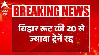 Train Cancelled News:कोहरे के चलते बिहार रूट की 20 से ज्यादा ट्रेनें हुई रद्द |ABPLIVE