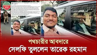 তরুণ পথচারীর সেলফি তোলার ইচ্ছা পূরণ করলেন তারেক রহমান | Selfie with Tarique Rahman | Breaking News