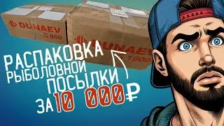 РАСПАКОВКА посылки DUNAEV | Подготовка к ловле леща #dunaev #рыбалка #прикормка