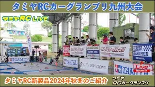 「タミヤRCカーグランプリ九州大会」、「タミヤRC新製品2024年秋冬」のご紹介とタミヤRCヒストリー！