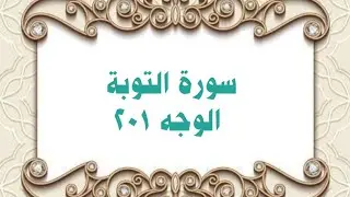 201- سورة التوبة ( الوجه 201) بتلاوة الشيخ محمود خليل الحصري المصحف المرتل