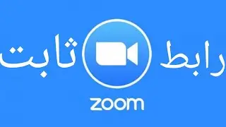 انشاء غرفة او فصل برابط ثابت في الزوم