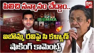 Producer C Kalyan Shocking Comments On ibomma Ravi | పిలిచి సన్మానం చేద్దాం.. Tollywood | BIG TV