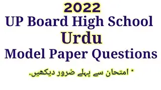 UP Board High School Urdu Model Questions | Class 10th Urdu Model Paper | 10th Urdu Paper 2022