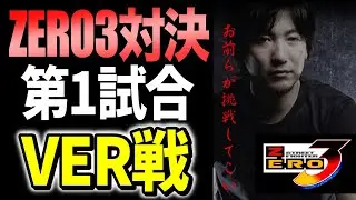 【Street Fighter Alpha 3 Showdown】1st Matchup: Daigo vs. VER! (English Subs) [Clip]