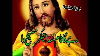 رہے گانام سدا تیکر مسیح دا Rahe Ga Naam Sada Teeker Masih Da Zaboor 72