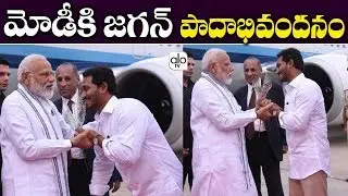 AP CM Jagan Welcomes PM Modi | YS Jagan Takes Blessings From Narendra Modi | BJP | YSRCP | ALO TV
