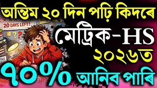 অন্তিম ২০ দিনত পঢ়ি কেনেকৈ HSLC 2026 আৰু HS 2nd Year 2026 ত ভাল নম্বৰ আনিব পাৰি? Hs 2026 Hslc 2026