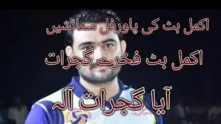 آیا اکمل بٹ فخرے گجرات #foryou #volleyball #smash #trinding #pakistanistars #punjabi #gujrat #king