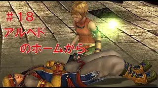 【ファイナルファンタジー X HD Remaster】＃１８　アルベドのホームから