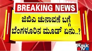 GBA Election: What Are The Expectations Of Bengaluru People..?