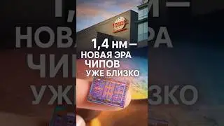Прорыв TSMC &mdash; запуск 1,4-нм процесса в 2026