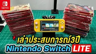 เล่าประสบการณ์ 3ปี กับเครื่องเล่นเกม Nintendo Switch Lite [2024]